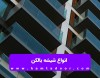 انواع شیشه بالکن
